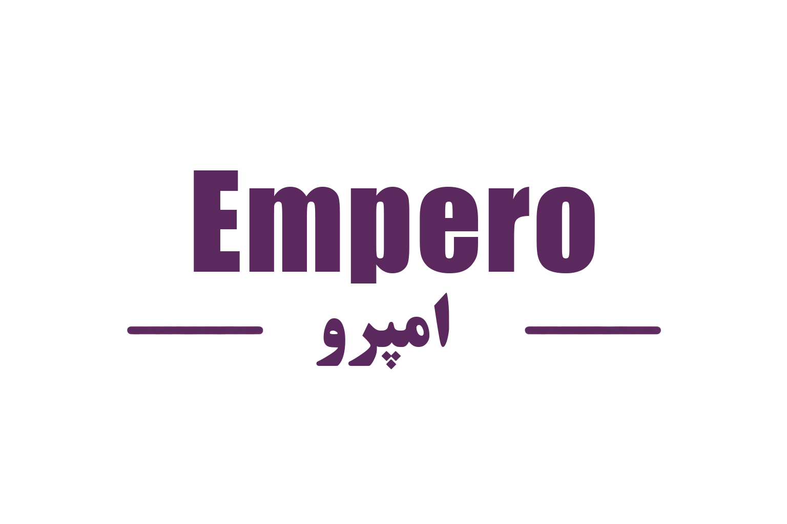 امپرو