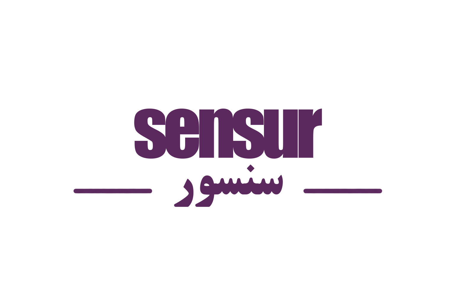 سنسور