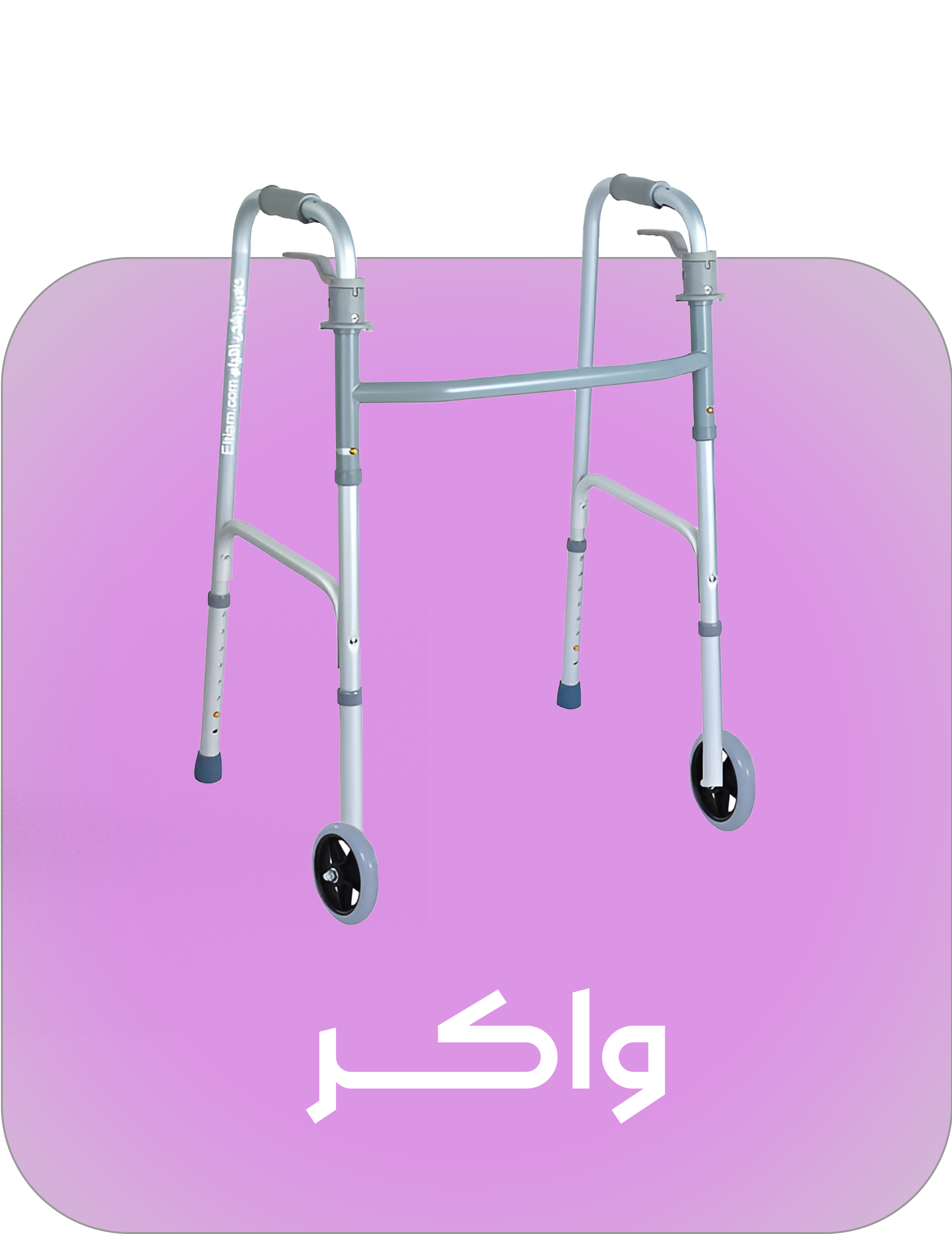 واکر واکر