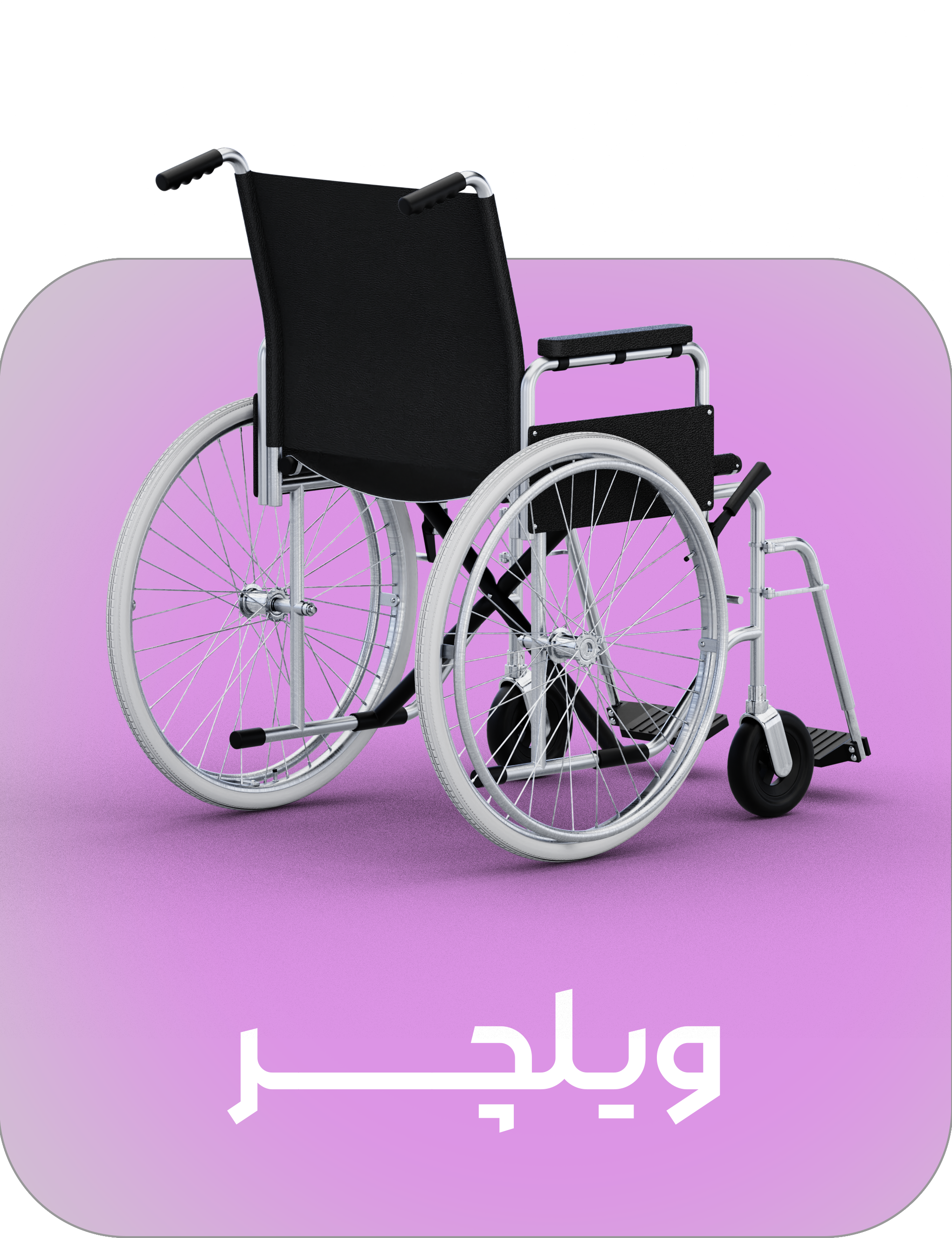 ویلچر ویلچر