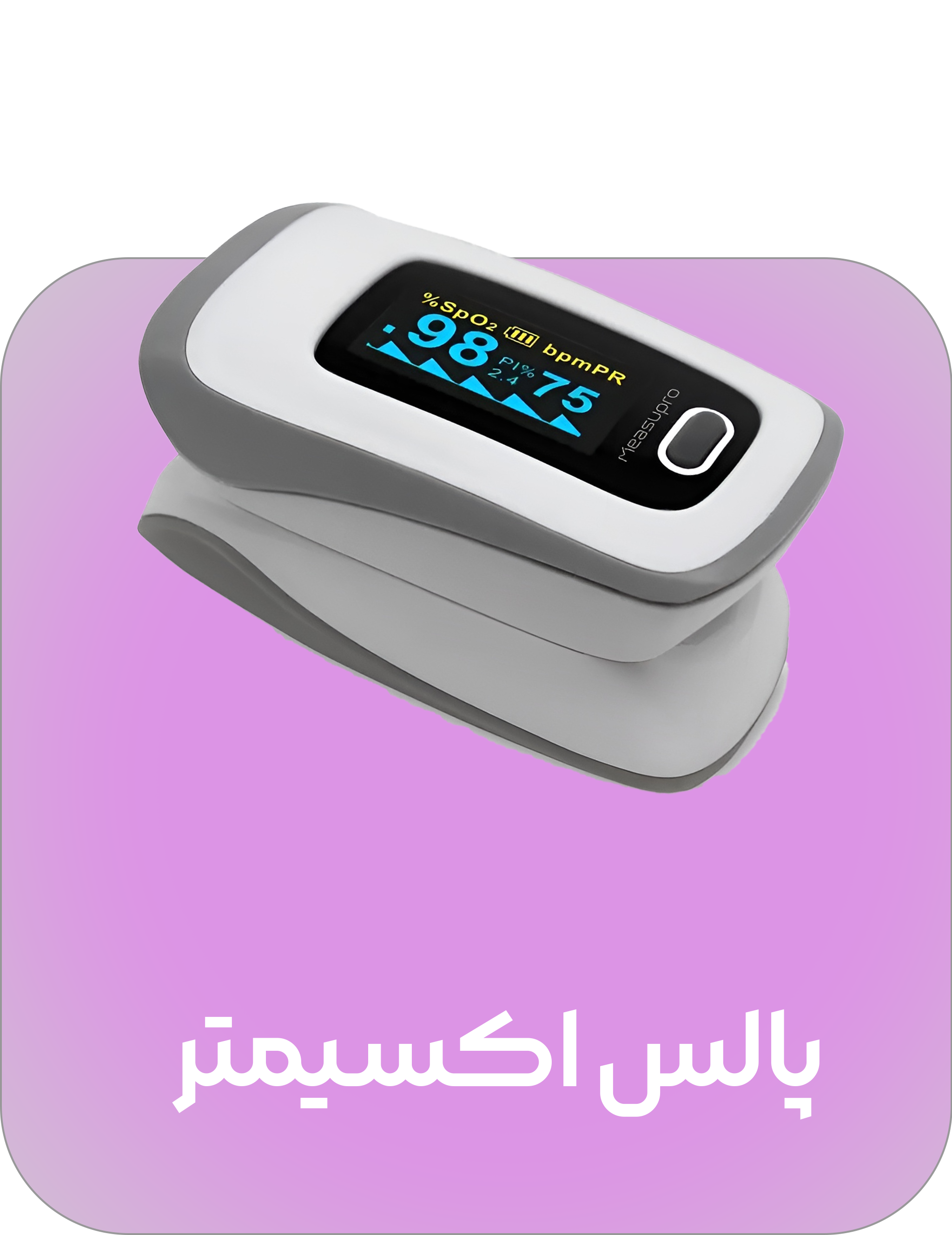 پالس-اکسمیر پالس-اکسمیر